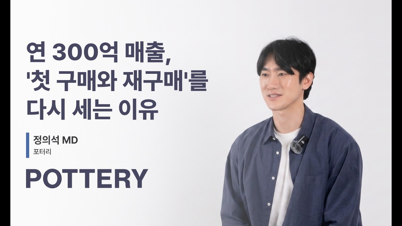 연 300억 매출, '첫 구매와 재구매'를 다시 세는 법 - 포터리가 라플라스를 쓰는 이유