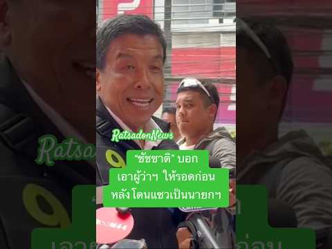 \Chatchart\ says, \Let's get the Bangkok governor election done first,\ after being teased about ...