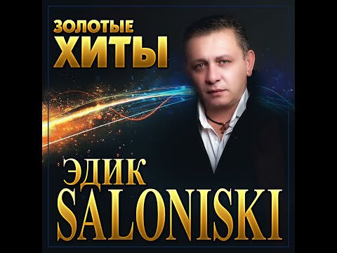 Edik Salonikski - Золотые хиты/ПРЕМЬЕРА 2022