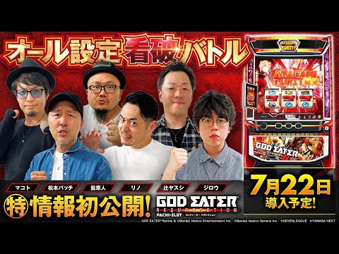 【スマスロ ゴッドイーター リザレクション】オール設定看破バトル【松本バッチ・マコト・辻ヤスシ・髭原人・リノ・ジロウ】初打ちに役立つ特別情報を初公開［新台・パチスロ・スロット］