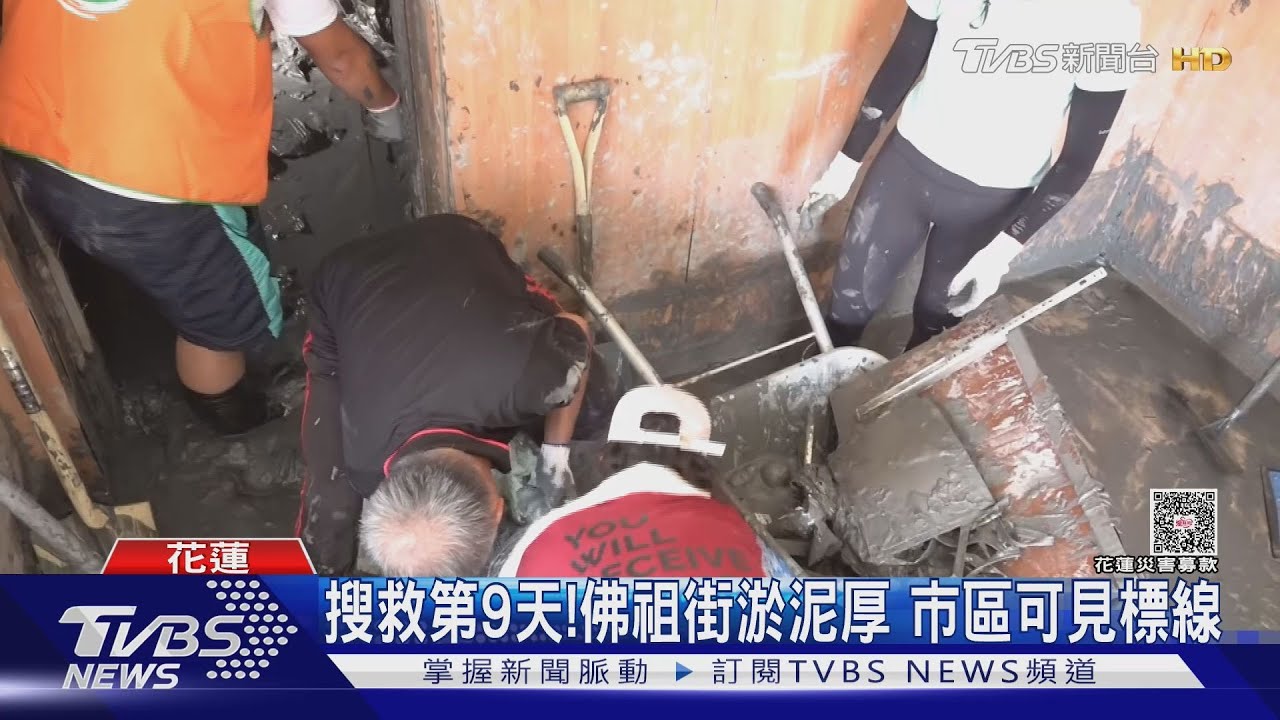 光復鄉搜救第9天!颱風「麥德姆」恐生成 估中秋前民宅清淤完成