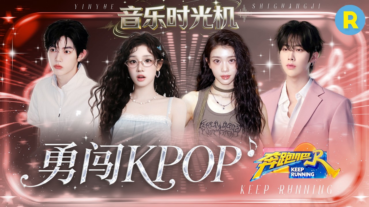 音乐时光机EP4：勇闯KPOP！宋雨琦唱跳俱佳气场全开！沈小婷高音穿透力好强 章昊Ricky舞蹈battle引全场尖叫 