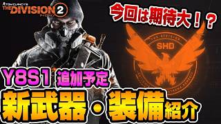 【The Division２/ PTS】ビルドの幅が広がる！？Y8S1 追加予定の新武器・装備紹介【ディビジョン最新情報】