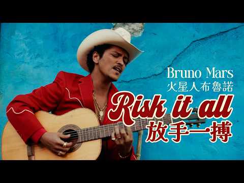 火星人布魯諾 Bruno Mars- Risk it All 放手一搏 （華納官方中字版 Lyric MV）