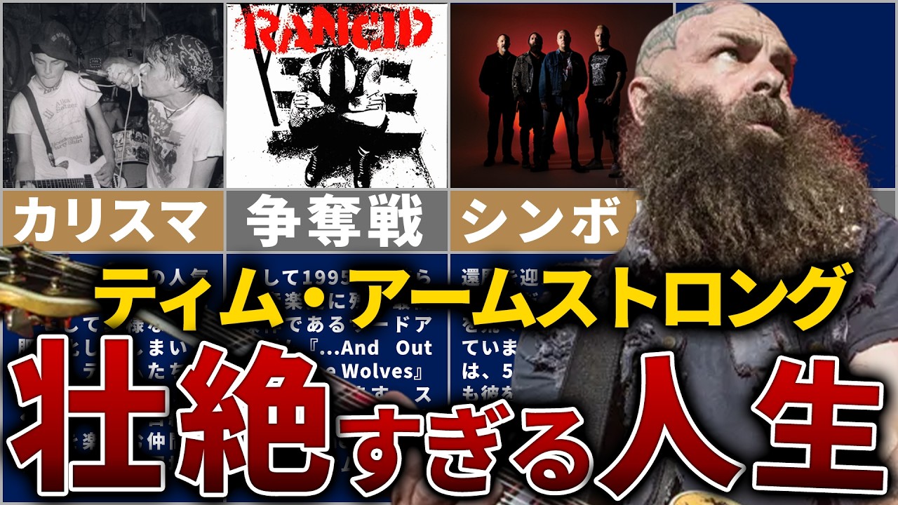 【Rancid】ティム・アームストロングの人生を15分で解説【破滅から戻ってきた男】