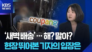 Download lagu 노동자 위협하는 '새벽 배송', 사회적 합의 가능할까?…현장 뛰어본 기자의 말 [뉴스in뉴스] / KBS  2025.11.21. mp3