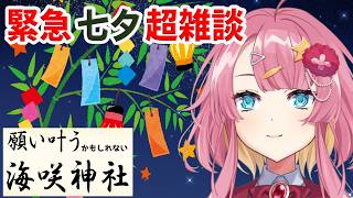 【雑談枠】緊急七夕生雑談！！七夕の夜はVtuberと過ごしませんか？ #新人Vtuber #雑談 #vtuber #七夕