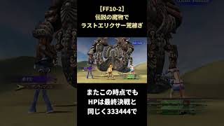 【FF10-2】最高級アイテムをお届けしてくれる伝説の魔物 #shorts #ff10-2 #ファイナルファンタジー