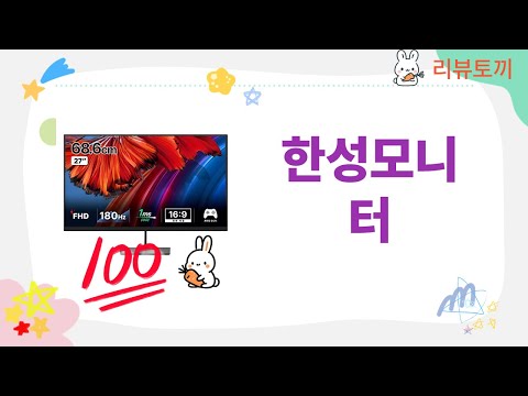 한성모니터 리뷰: 성능과 디자인을 모두 갖춘 최고의 선택!