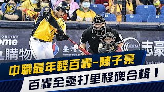 [分享] 陳子豪百轟里程碑合輯