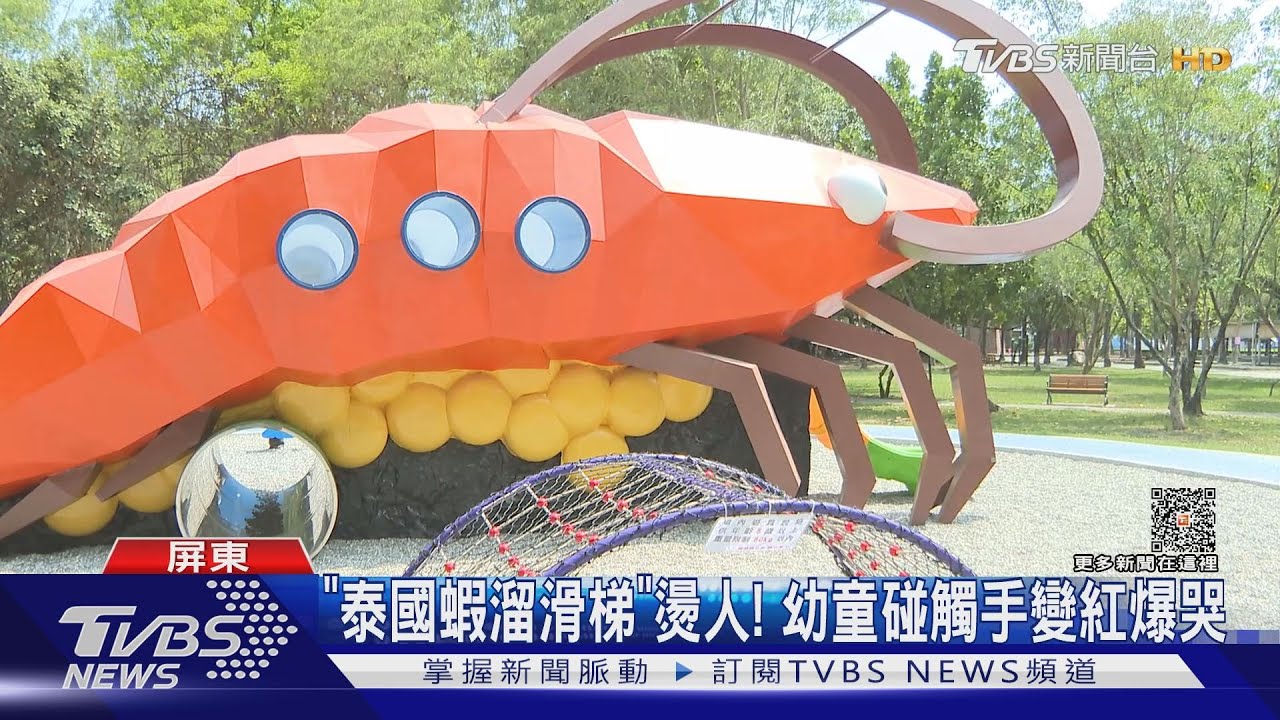 「泰國蝦溜滑梯」燙人!幼童碰觸爆哭 民眾:燙到變紅熟了