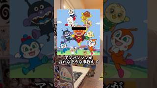 AIにアンパンマンが言わなそうな事聞いてみたwwww #ai #chatgpt #アンパンマン