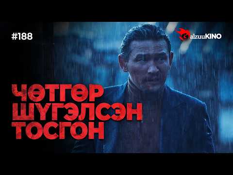 #kino GalzuuKINO #188 | ЧӨТГӨР ШҮГЭЛСЭН ТОСГОН