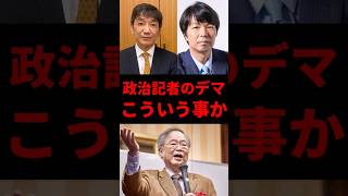 ジャーナリストの「デマ」はこういう事だった… #政治 #ニュース #自民党 #総裁選