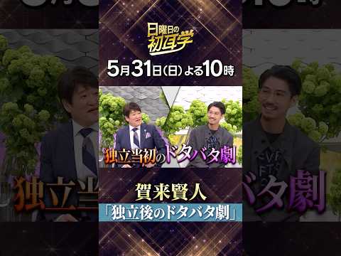 🚩5/31(日)よる10時 #日曜日の初耳学👂俳優 #賀来賢人 が登場 独立当初のドタバタ劇 #福田雄一 監督や #堤真一 が素顔を激白！お楽しみに😃#林修 #大政絢 #澤部佑 #中島健人