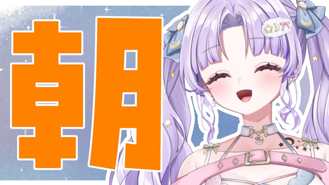 【朝活】うるさた　え、まって。8月？？？？？【潤 星空】