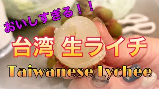 【台湾フルーツ】最高においしい生ライチを紹介！食べ方と保存方法など。How to eat and store Taiwanese Lychees. (ENG sub)