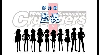 【神那島に革命の嵐が吹き荒れる！】神那島クルセイダーズ 第13話 監視(彩選択編)