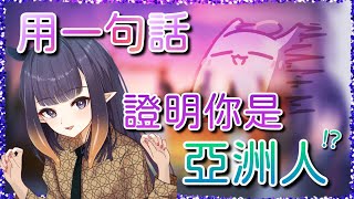 [Vtub] 非常亞洲人的Ina