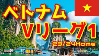 【ユニフォーム紹介】ベトナム・Vリーグ1 23/24Home