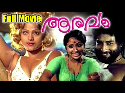 Aaravam Malayalam Full Movie | Prameela | Nedumudi Venu | Malayalam Movies 1978 | REMASTERED |