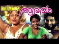 Aaravam Malayalam Full Movie Prameela Nedumudi Venu Malayalam Movies 1978 REMASTERED