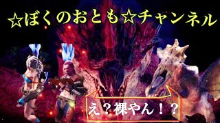 MHW 裸!?初期武器!?遊んでみた♪Part1