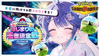 ✯┊ポケモンチャンピオンズ┊大会に向けての6匹スカウトいくぞー！〖 天宮こころ / にじさんじ〗