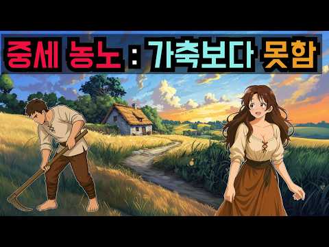 중세 농노의 하루: 오늘도 돼지랑 나란히 눕는다.