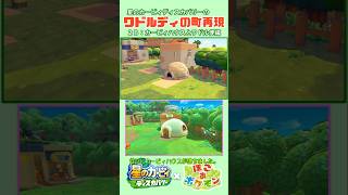 ぽこポケでカービィハウスとワドル便！【再現ｼｮｰﾄ2-B】 #星のカービィディスカバリー × #ぽこあポケモン 【ロボ勇者VTuber】
