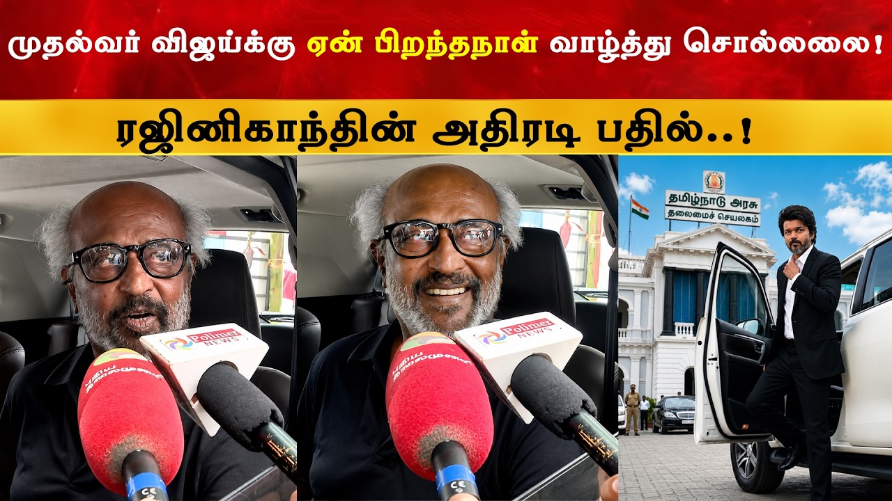 முதல்வர் Vijay க்கு ஏன் பிறந்தநாள் வாழ்த்து சொல்லலை - Rajini