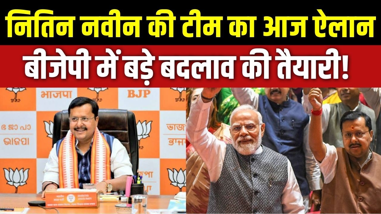 Dumdar 10 Full: Nitin Nabin की टीम का आज ऐलान, BJP में बड़े बदलाव की तैयार?