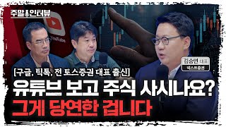 콘텐츠의 시대, 새로운 주식투자 방법을 제안합니다 | 넥스트증권 김승연 대표 [주말인터뷰]