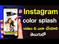 Color splash Instagram Trending reel video Editing in Telugu || How to use color splash effect.
