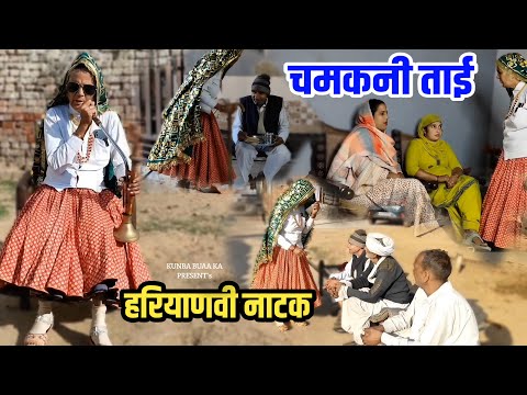 चमकनी ताई हरियाणवी नाटक ।।Comedy Natak #funny #haryanviparivariknatak #haryanvinatak #parivariknatak