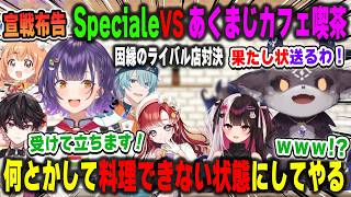 遂にライバル店対決「SpecialeVSあくまじカフェ喫茶」の宣戦布告をするでび様、受ける気マンマンの七瀬すず菜【夜見れな/早乙女ベリー/雲母たまこ/酒寄颯馬/渚トラウト/にじさんじ/切り抜き】