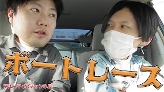 ボートレースで勝負！生活費を賭けて一発逆転！！