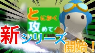 【ゆっくり実況】とにかく攻めてくミルクチョコPart1