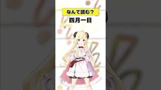 角巻わため - 「四月一日」なんて読む？【 #今日のわため 】 #shorts #hololive  #vtuber
