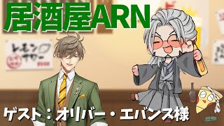 【飲酒雑談】居酒屋ARNでかく語りき-GUEST：オリバー・エバンス様【オリバー・エバンス/アルランディス/ホロスターズ】のサムネイル