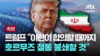 [LIVE] [속보] 트럼프 이란이 합의할 때까지 호르무즈 철통 봉쇄할 것  [이슈PLAY] / JTBC News