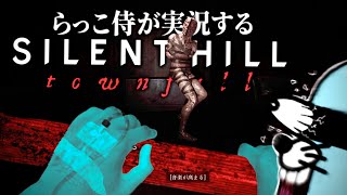 このアパート怖すぎて体調悪くなったけど隣に病院があって助かっｔサイレントヒル タウンフォール【SILENT HILL Townfall】実況プレイ#6