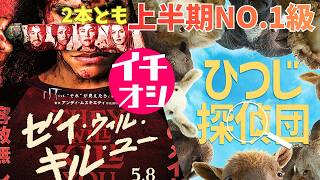【2本】映画『ゼイ・ウィル・キル・ユー』『ひつじ探偵団』【ホラー映画 ミステリ オススメ映画 ヒュー・ジャックマン 映画レビュー 考察 興行収入 興収 filmarks】