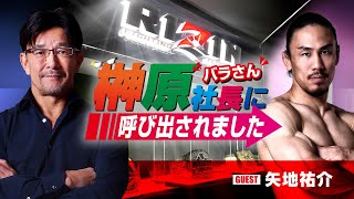 榊󠄀原社長に呼び出されました 2024 → ゲスト：矢地祐介