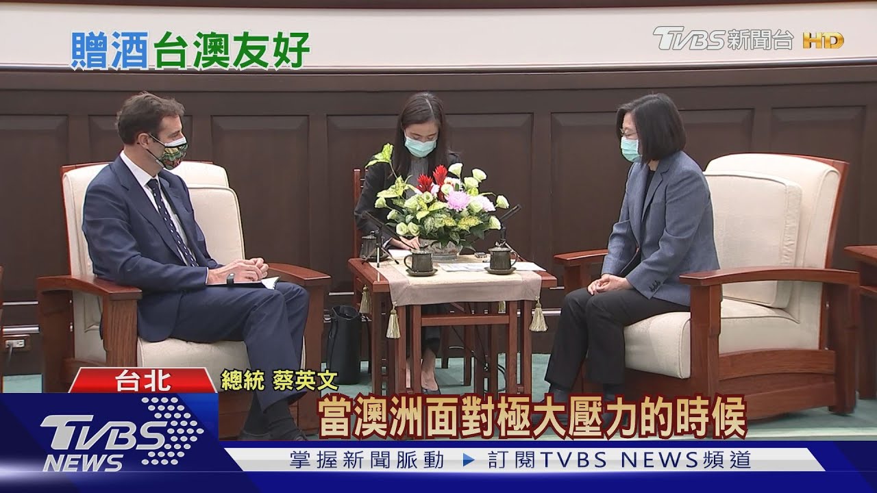 澳代表致贈葡萄酒　總統笑：最近特受歡迎