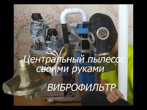 Центральный пылесос своими руками. Часть 4. Виброфильтр