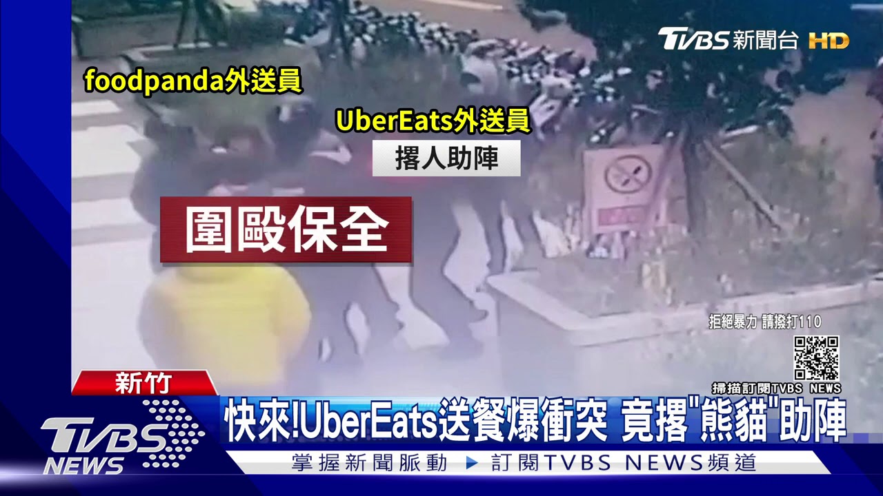 快來!UberEats送餐爆衝突 竟撂「熊貓」助陣