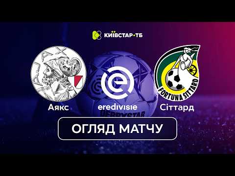 Аякс – Сіттард | Помста за Зінченка! | Ередивізі