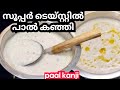 Paal Kanji Ll പാൽ കഞ്ഞി Ll Kerala Treditional Paal Kanji