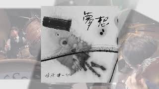New Album「夢想」予約受付中！
